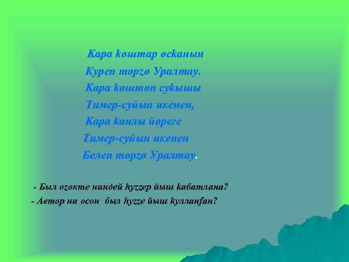 Kара kоштар осkанын Кyреп торzо Уралтау. Kара kоштоn суkышы Тимер-суйын икeнен, Kара kанлы йoрeге