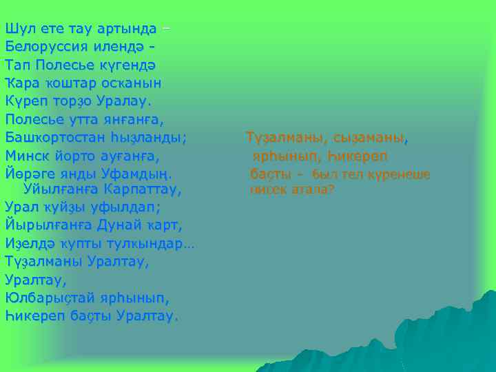 Шул ете тау артында – Белоруссия илендә Тап Полесье күгендә Ҡара ҡоштар осҡанын Күреп