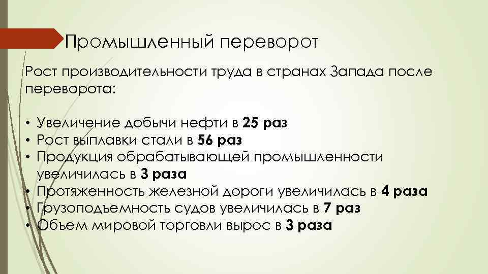 Промышленный переворот Рост производительности труда в странах Запада после переворота: • Увеличение добычи нефти
