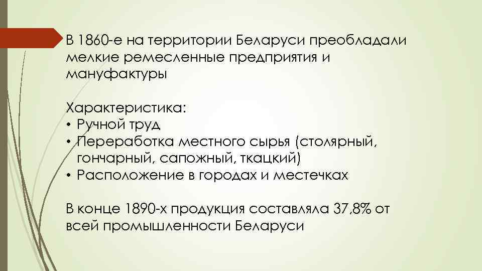 В 1860 -е на территории Беларуси преобладали мелкие ремесленные предприятия и мануфактуры Характеристика: •