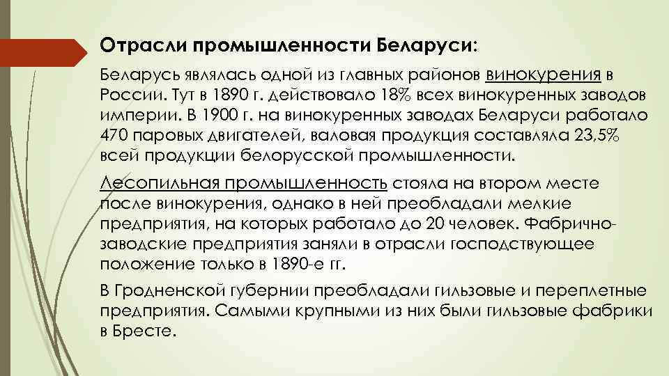 Отрасли промышленности Беларуси: Беларусь являлась одной из главных районов винокурения в России. Тут в
