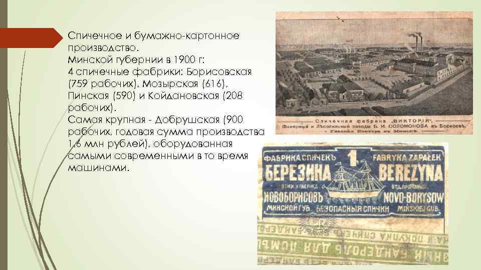 Спичечное и бумажно-картонное производство. Минской губернии в 1900 г: 4 спичечные фабрики: Борисовская (759