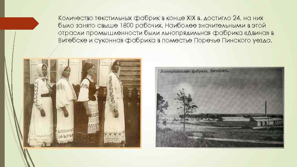 Количество текстильных фабрик в конце XIX в. достигло 24, на них было занято свыше