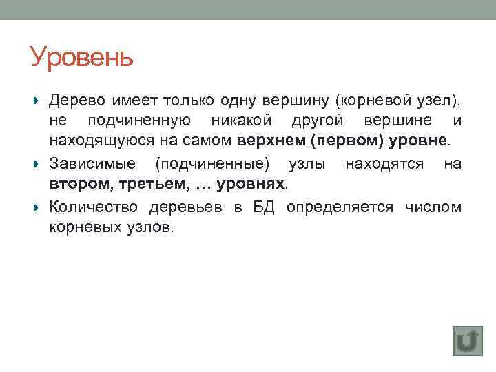 Уровень Дерево имеет только одну вершину (корневой узел), не подчиненную никакой другой вершине и