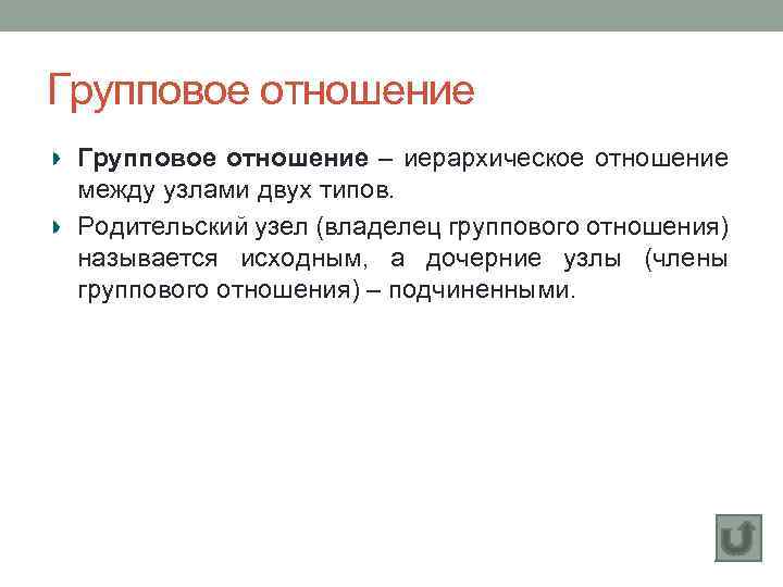 Групповое отношение – иерархическое отношение между узлами двух типов. Родительский узел (владелец группового отношения)