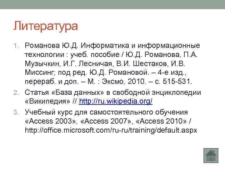 Литература 1. Романова Ю. Д. Информатика и информационные технологии : учеб. пособие / Ю.