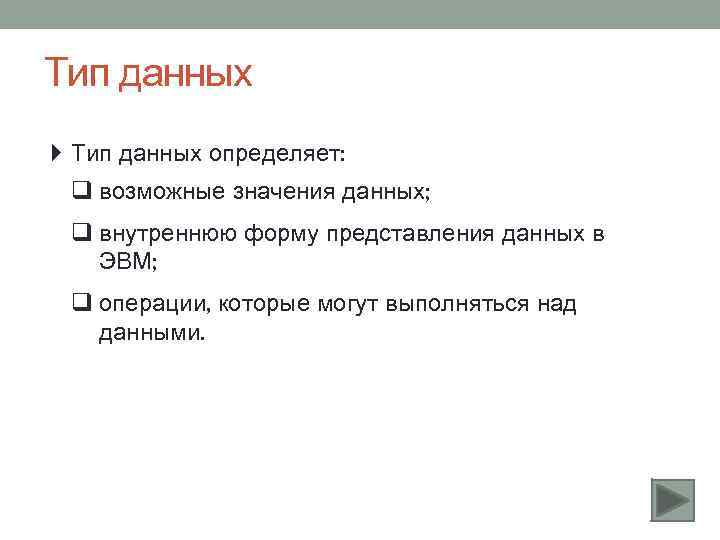 Тип данных определяет: q возможные значения данных; q внутреннюю форму представления данных в ЭВМ;