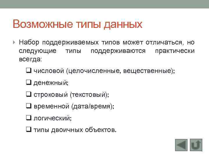 Возможные типы данных Набор поддерживаемых типов может отличаться, но следующие всегда: типы поддерживаются практически