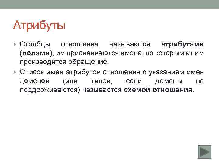 Атрибутом называют. Атрибут отношения это. Атрибут – столбец –. Домен атрибута. Имя атрибута.