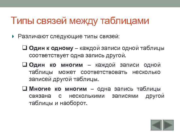 Типы связей между таблицами Различают следующие типы связей: q Один к одному – каждой