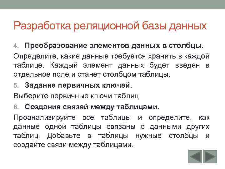 Разработка реляционной базы данных 4. Преобразование элементов данных в столбцы. Определите, какие данные требуется