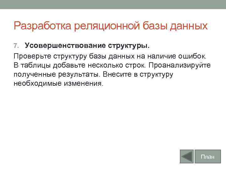 Разработка реляционной базы данных 7. Усовершенствование структуры. Проверьте структуру базы данных на наличие ошибок.