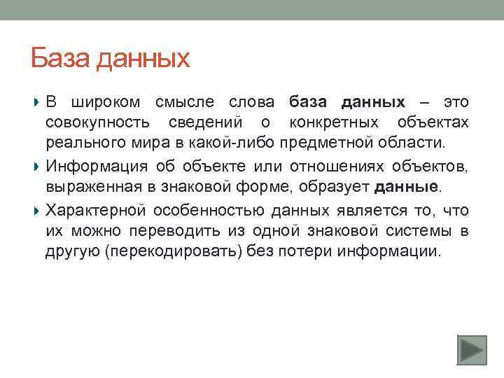 База данных В широком смысле слова база данных – это совокупность сведений о конкретных