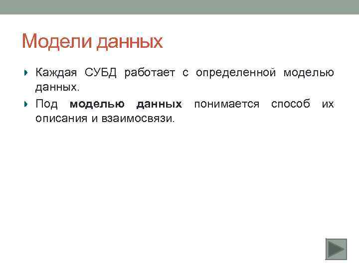 Модели данных Каждая СУБД работает с определенной моделью данных. Под моделью данных понимается способ