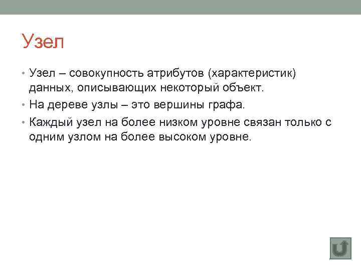 Узел • Узел – совокупность атрибутов (характеристик) данных, описывающих некоторый объект. • На дереве