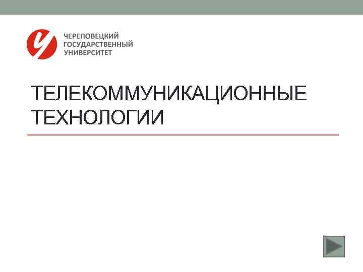 ТЕЛЕКОММУНИКАЦИОННЫЕ ТЕХНОЛОГИИ 