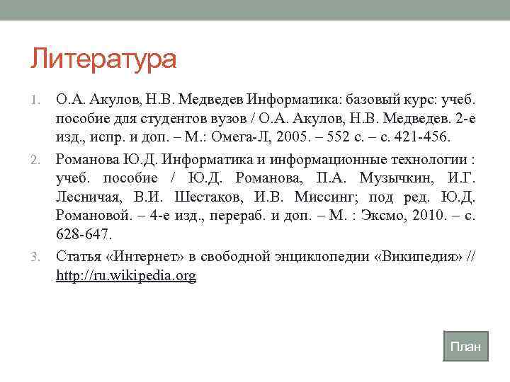 Литература О. А. Акулов, Н. В. Медведев Информатика: базовый курс: учеб. пособие для студентов