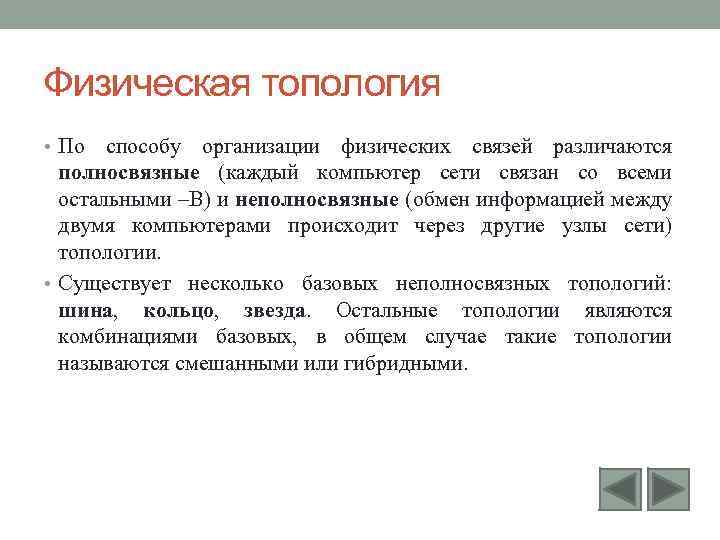 Физическая топология • По способу организации физических связей различаются полносвязные (каждый компьютер сети связан