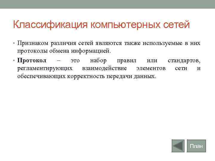 Классификация компьютерных сетей • Признаком различия сетей являются также используемые в них протоколы обмена