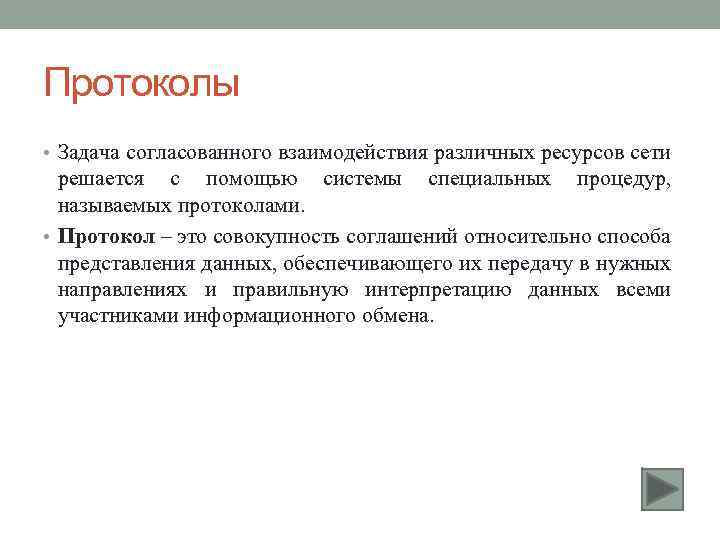 Протоколы • Задача согласованного взаимодействия различных ресурсов сети решается с помощью системы специальных процедур,