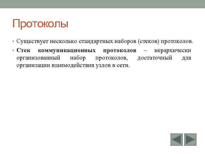 Протоколы • Существует несколько стандартных наборов (стеков) протоколов. • Стек коммуникационных протоколов – иерархически