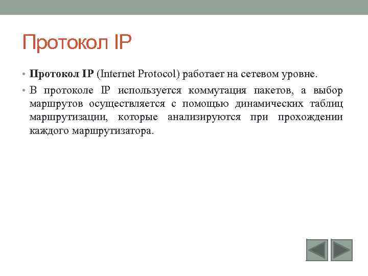 Протокол IP • Протокол IP (Internet Protocol) работает на сетевом уровне. • В протоколе