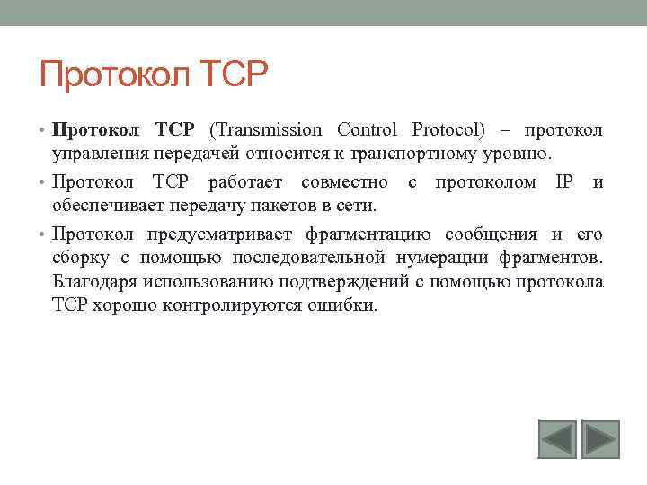 Протокол TCP • Протокол TCP (Transmission Control Protocol) – протокол управления передачей относится к