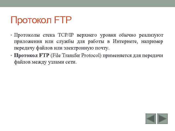 Протокол FTP • Протоколы стека TCP/IP верхнего уровня обычно реализуют приложения или службы для