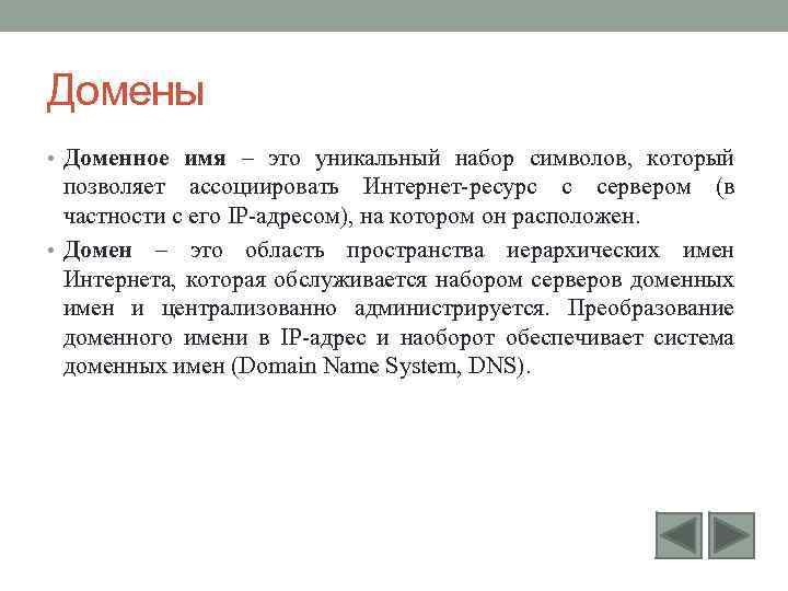 Домены • Доменное имя – это уникальный набор символов, который позволяет ассоциировать Интернет-ресурс с