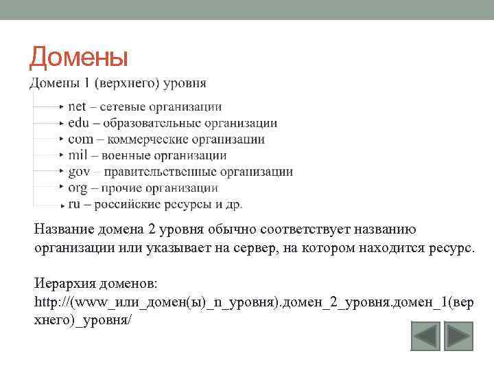 Домены Название домена 2 уровня обычно соответствует названию организации или указывает на сервер, на