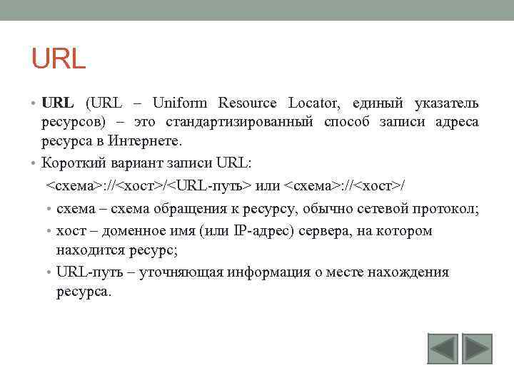 URL • URL (URL – Uniform Resource Locator, единый указатель ресурсов) – это стандартизированный