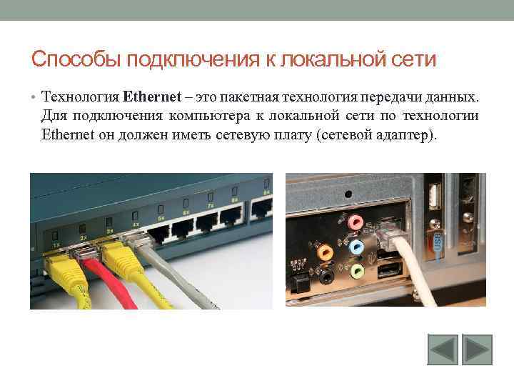 Способы подключения к локальной сети • Технология Ethernet – это пакетная технология передачи данных.