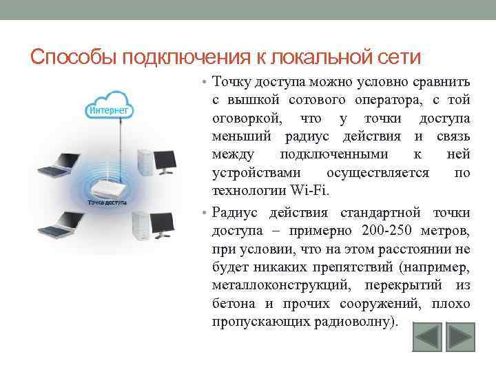 Пути присоединения. Способы соединения локальной сети. Соединение локальных сетей. Способы подключения к локальной сети. Технология подключение локальной сети.