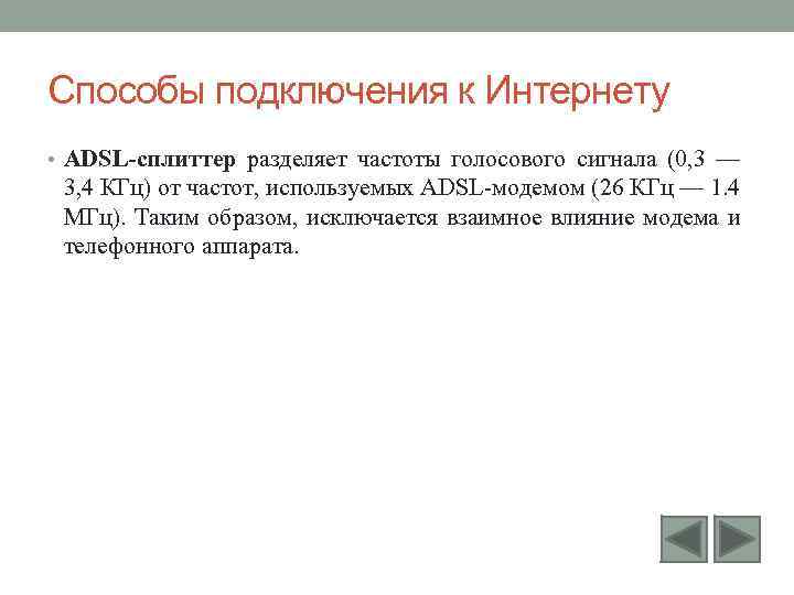 Способы подключения к Интернету • ADSL-сплиттер разделяет частоты голосового сигнала (0, 3 — 3,