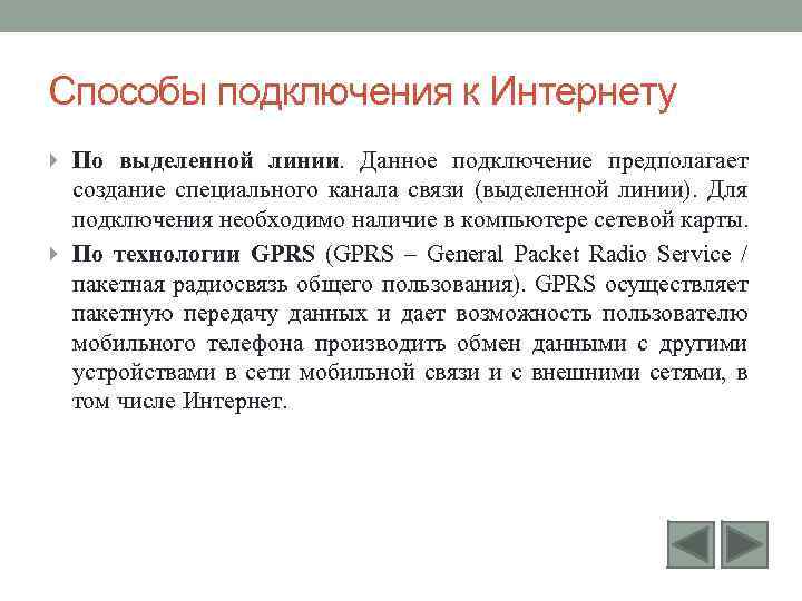 Способы подключения к Интернету По выделенной линии. Данное подключение предполагает создание специального канала связи