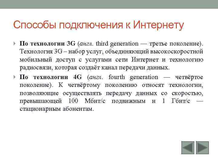 Способы подключения к Интернету По технологии 3 G (англ. third generation — третье поколение).