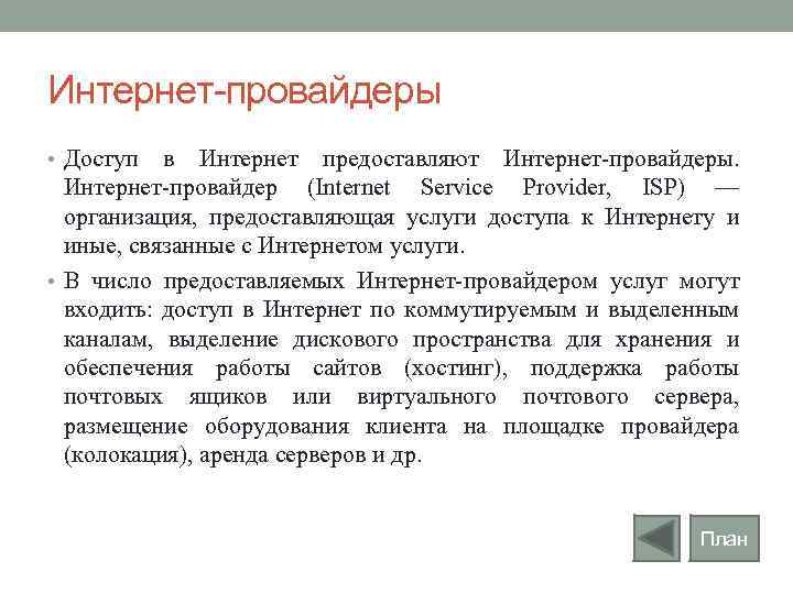 Интернет-провайдеры • Доступ в Интернет предоставляют Интернет-провайдеры. Интернет-провайдер (Internet Service Provider, ISP) — организация,