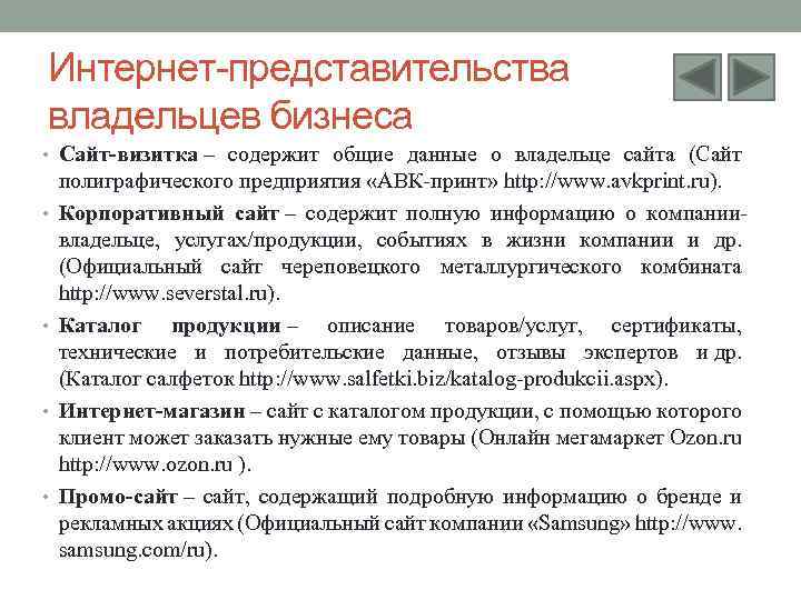 Интернет-представительства владельцев бизнеса • Сайт-визитка – содержит общие данные о владельце сайта (Сайт •