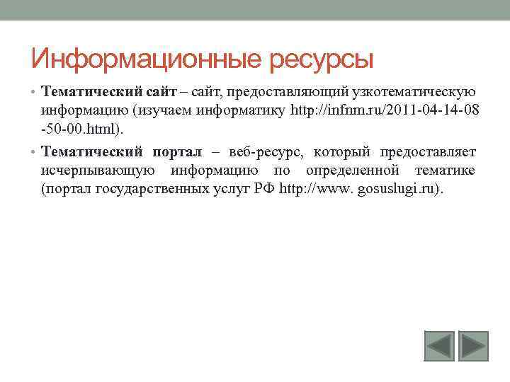 Информационные ресурсы • Тематический сайт – сайт, предоставляющий узкотематическую информацию (изучаем информатику http: //infnm.