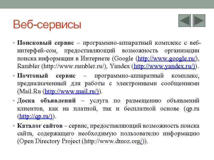 Веб-сервисы • Поисковый сервис – программно-аппаратный комплекс с веб- интерфей-сом, предоставляющий возможность организации поиска