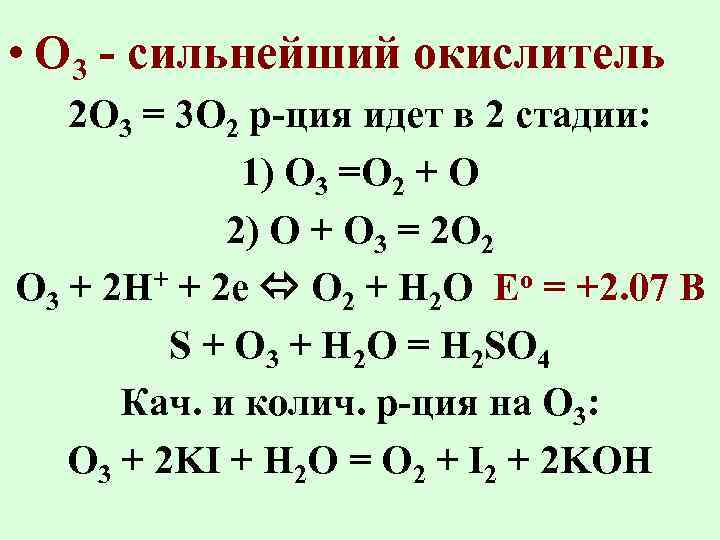  • О 3 - сильнейший окислитель 2 О 3 = 3 О 2