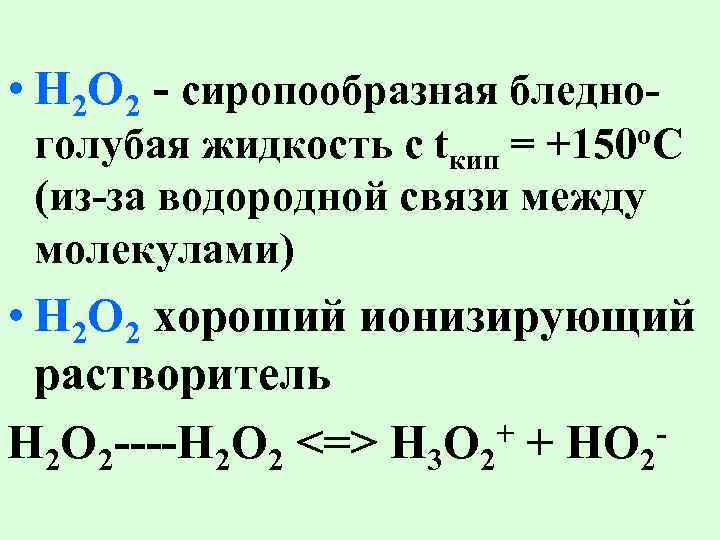  • H 2 O 2 - сиропообразная бледно- голубая жидкость с tкип =