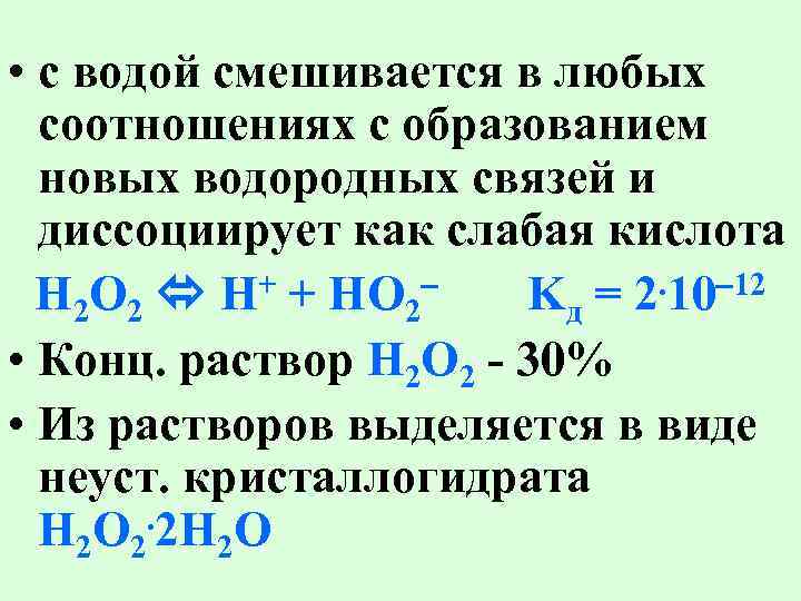  • с водой смешивается в любых соотношениях с образованием новых водородных связей и