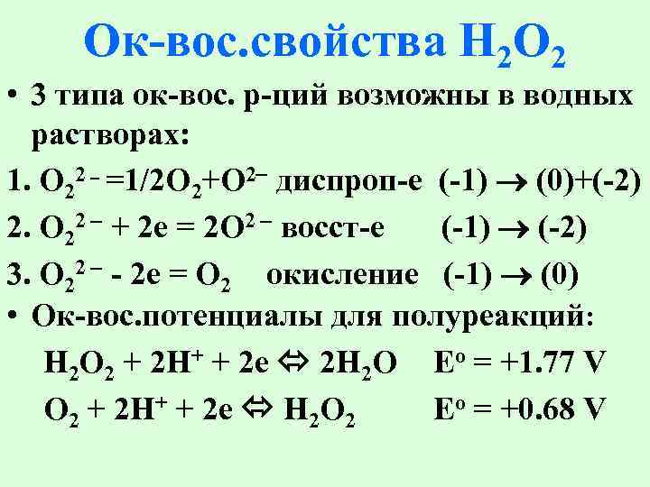 Ок-вос. свойства H 2 O 2 • 3 типа ок-вос. р-ций возможны в водных