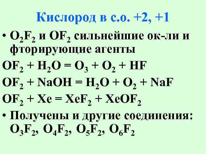 Кислород в с. о. +2, +1 • O 2 F 2 и OF 2