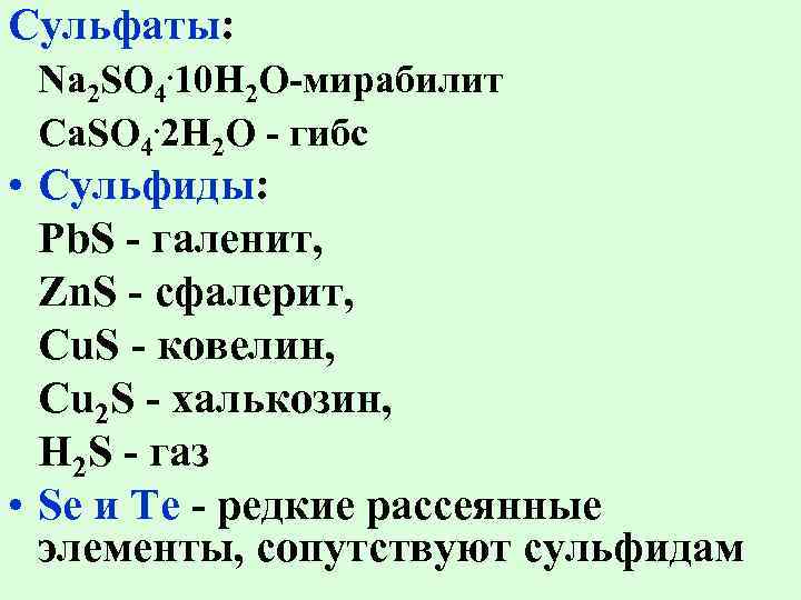 Смешанный сульфид. Сульфат сульфид. Сульфат сульфит. Сульфид формула. Сульфиды сульфаты сульфиты таблица.