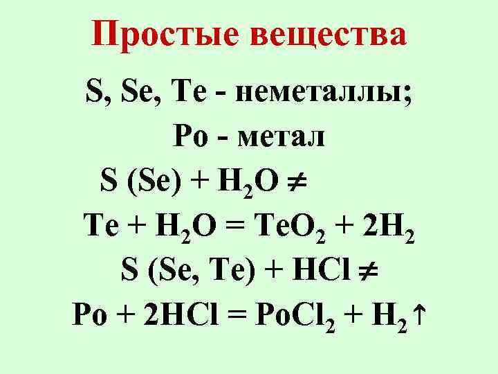 Простые вещества S, Se, Te - неметаллы; Po - метал S (Se) + H