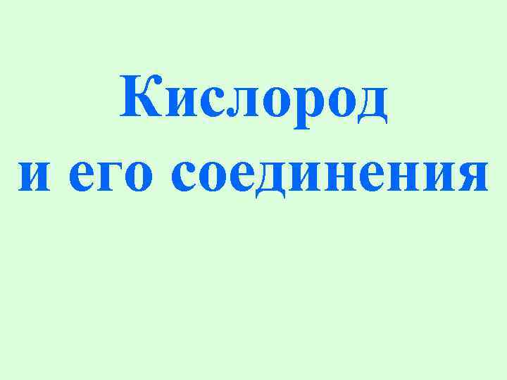 Кислород и его соединения 