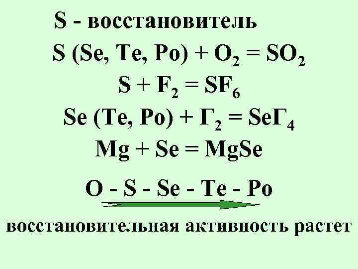 S - восстановитель S (Se, Te, Po) + O 2 = SO 2 S