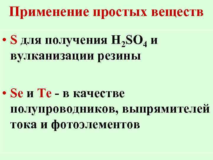 Применение простых веществ • S для получения H 2 SO 4 и вулканизации резины